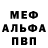 МЕФ mephedrone Dmitriy Potter